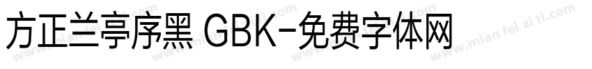 方正兰亭序黑 GBK字体转换